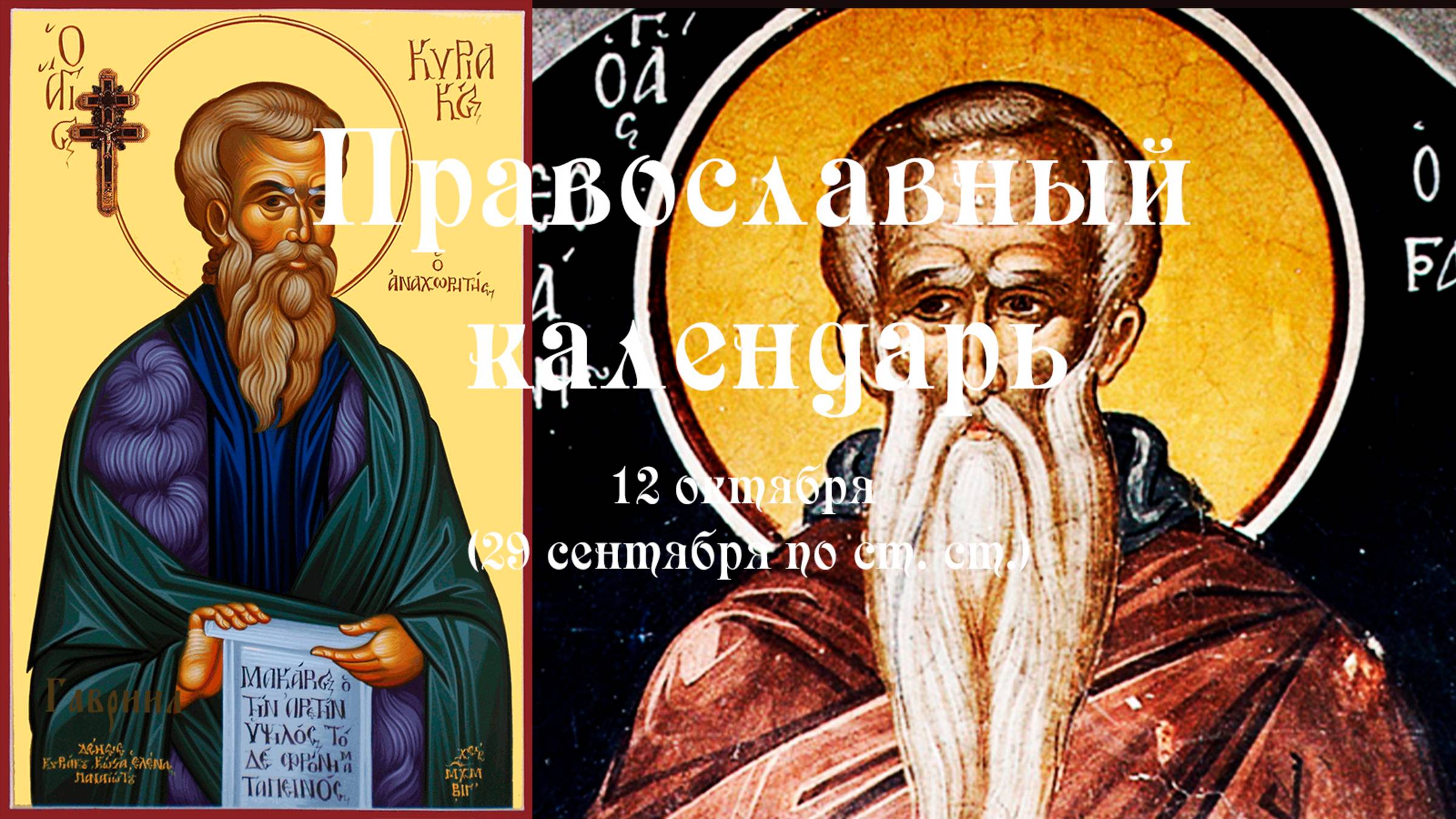 Православный календарь воскресение 12 октября (29 сентября по ст. ст.) 2025 год.