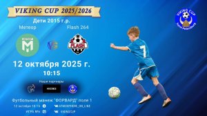 ФК "Метеор" - ФК "Flash264"/VIKING CUP, Игра №6, 12-10-2025 10:15