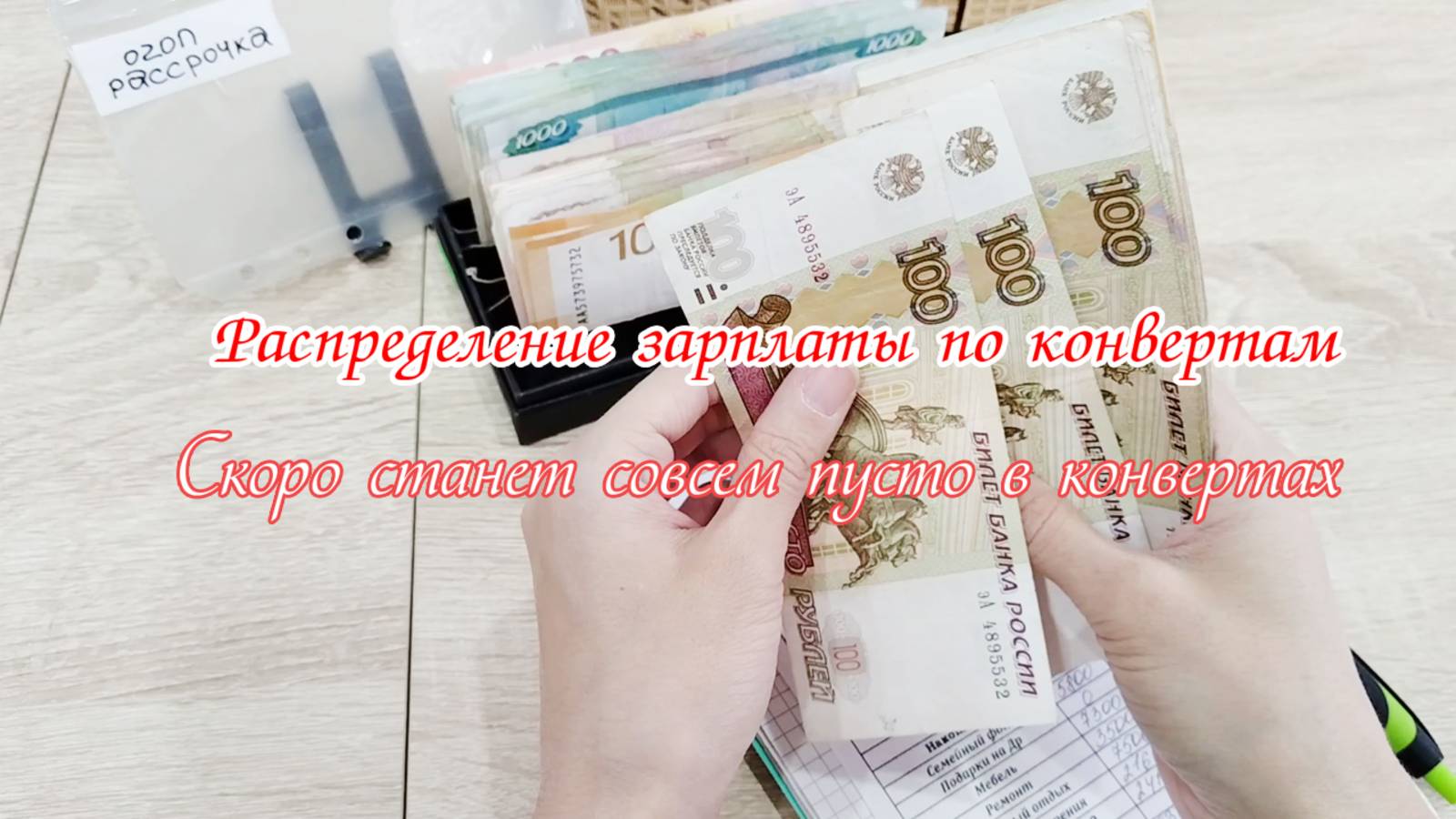 💸Бюджет по конвертам 🌸Октябрь ✅Распределение зарплаты