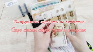 💸Бюджет по конвертам 🌸Октябрь ✅Распределение зарплаты