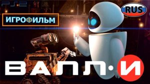 ВАЛЛ-И на Русском Полностью Прохождение на PS2