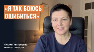 Как перестать бояться ошибиться?