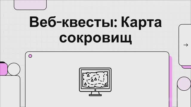 Веб-квесты: Интерактивные онлайн-приключения