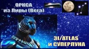✨ Оркса из Лиранского Совета Света (Вега): 3I/ATLAS и СУПЕРЛУНА
