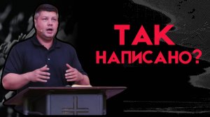 АПОСТОЛ МОГ ТАКОЕ НАПИСАТЬ? | Виталий Костюкевич | Толкование Библии 2025