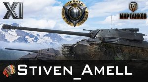 Мир танков. Проект "Орбита". Девятки пройдены!