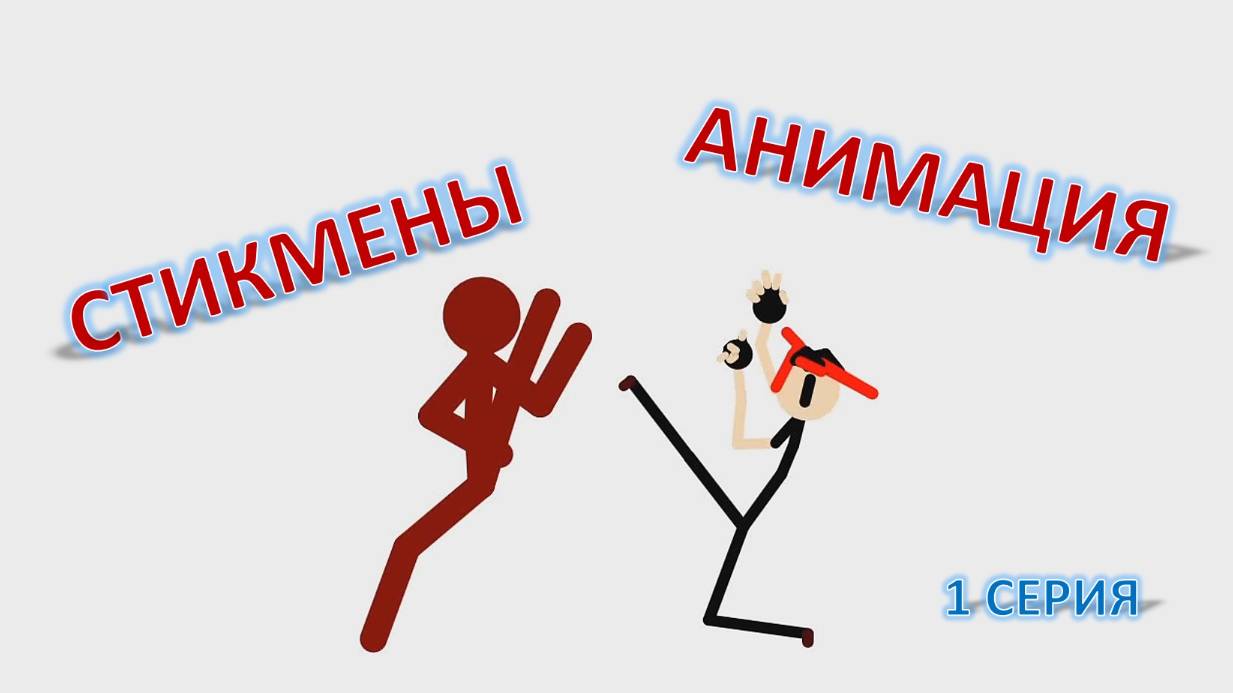 Битва стикменов. Серия 1. Крутое сражение.  Анимация про стикменов. Мультфильм для детей.