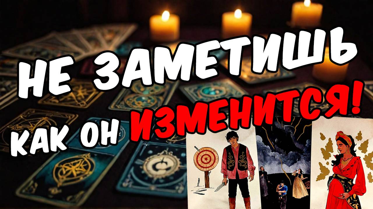 Вся правда про ваши отношения с любимым🔥 Его мысли 🧡 таро расклад ♥️ онлайн гадание
