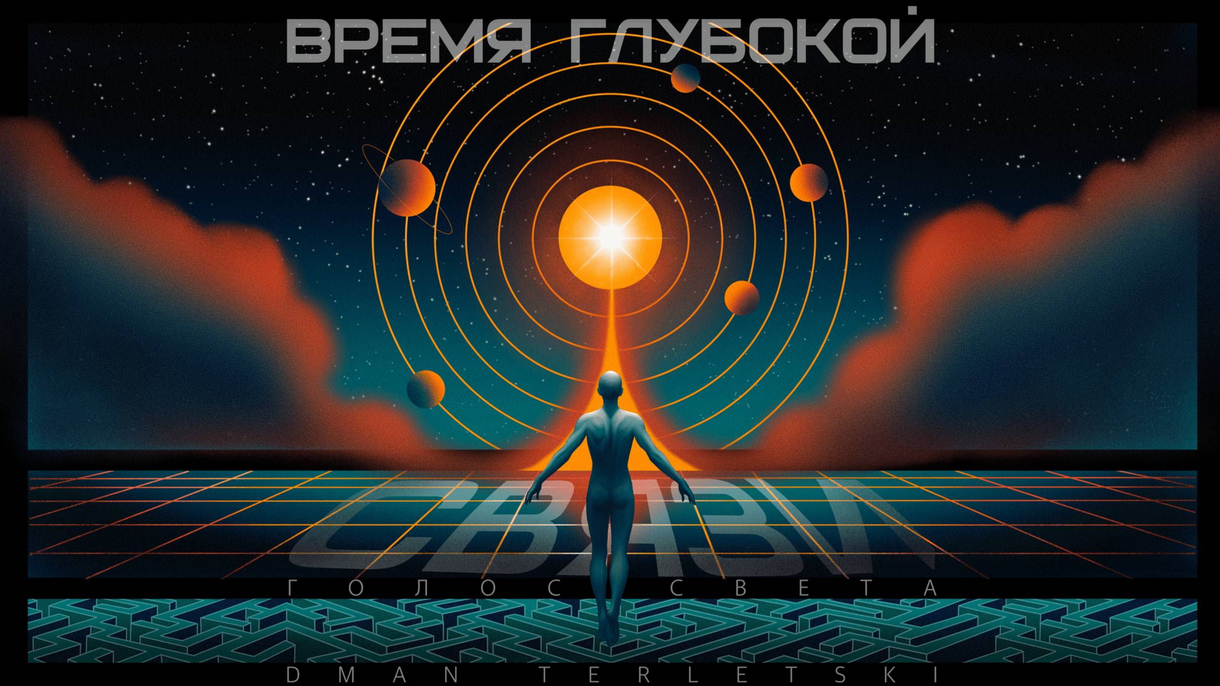 ВРЕМЯ ГЛУБОКОЙ СВЯЗИ — музыкальное стихотворение о любви Души и Творца