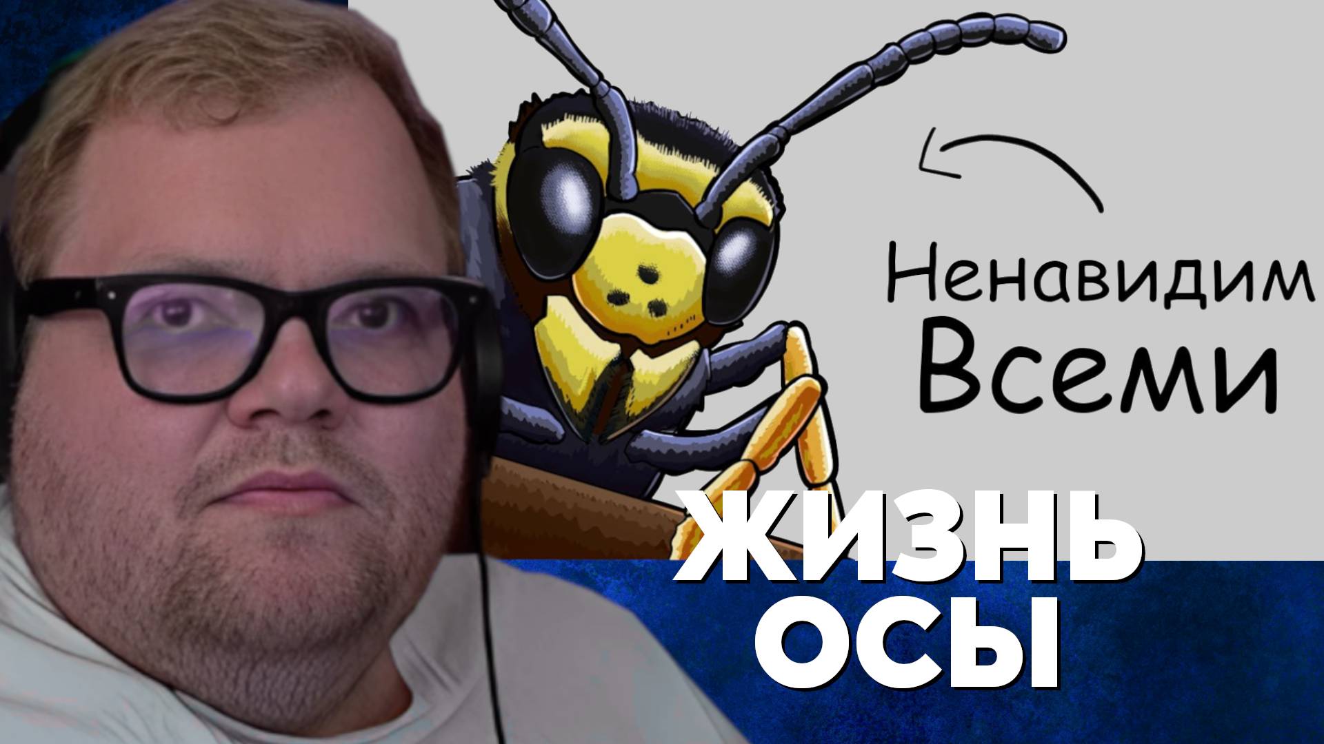 Т2х2 СМОТРИТ: Ты – оса (И ЭТО ВСЯ ТВОЯ ЖИЗНЬ)