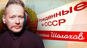 Шолохов во время войны: как автор «Тихого Дона» служил на фронте и создал «Они сражались за Родину»