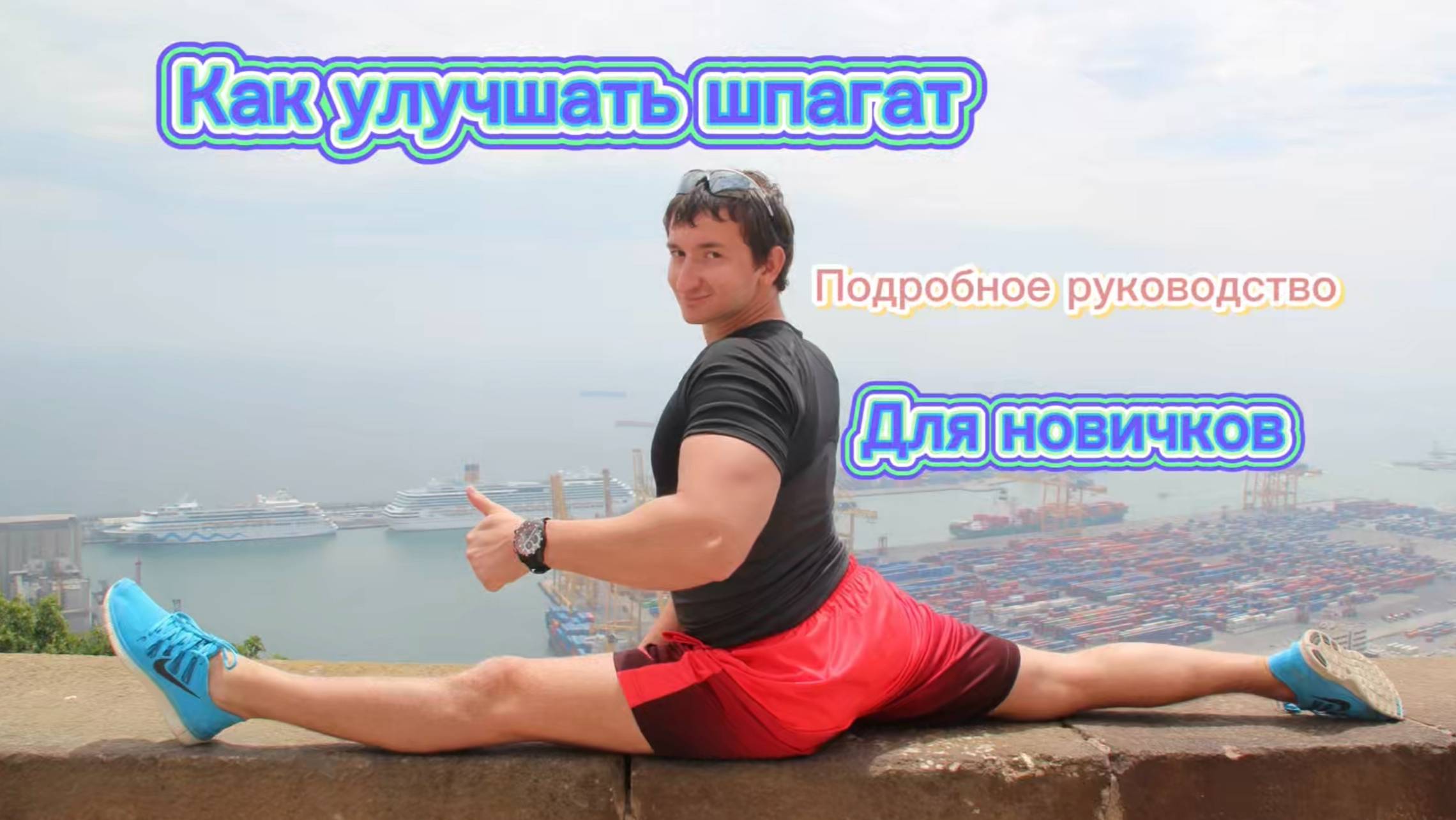 Как сесть на шпагат и улучшать его подробная инструкция