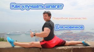 Как сесть на шпагат и улучшать его подробная инструкция