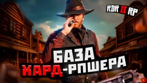Как пройти собес на Хард РП проекты / RDR2 RP - 10 вопросов и ответов