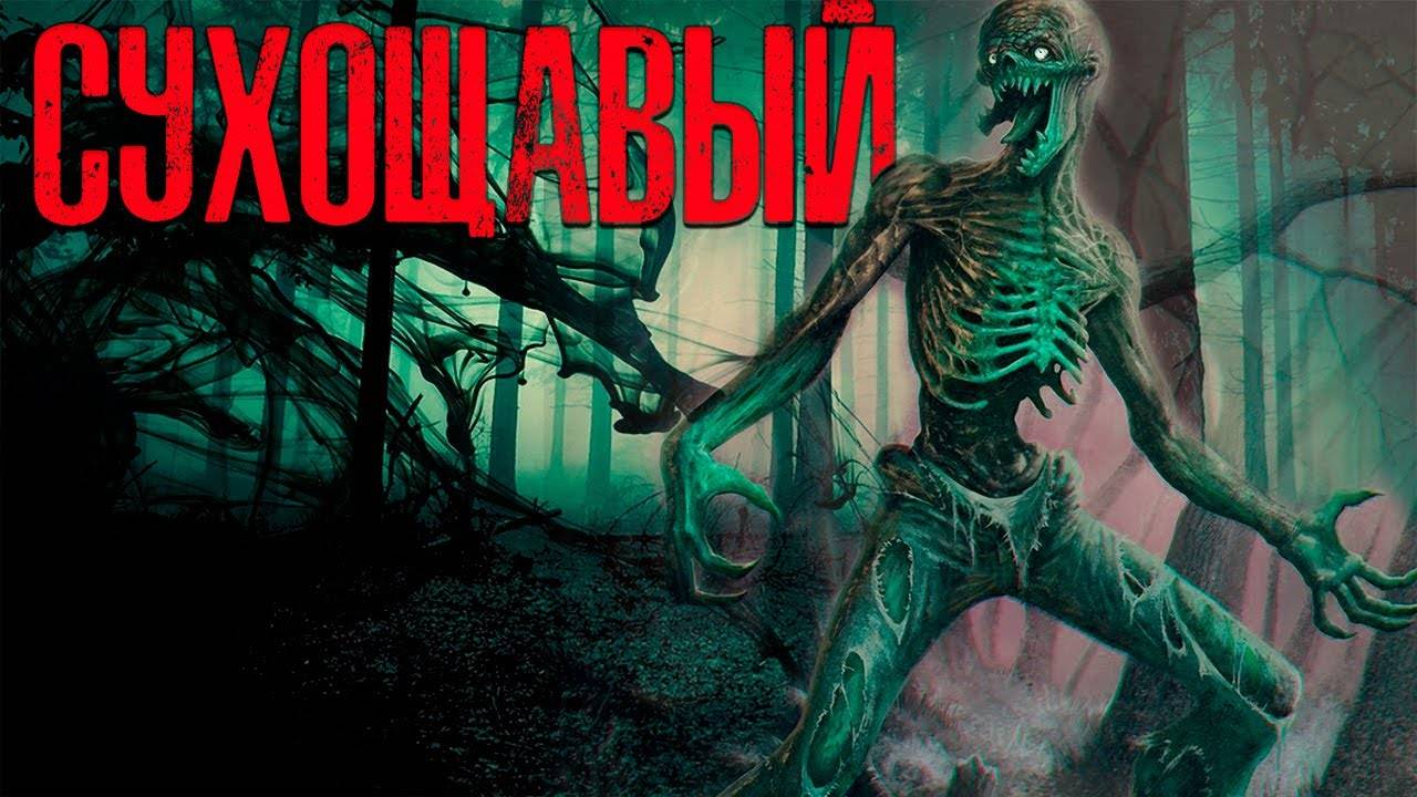 СУХОЩАВЫЙ | Страшные истории