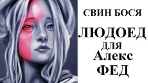 Свин Бося . Людоед для Алекс Фед
