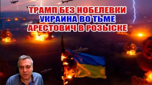 Трамп без Нобелевки! Украина во ТЬМЕ! Арестович в розыске!