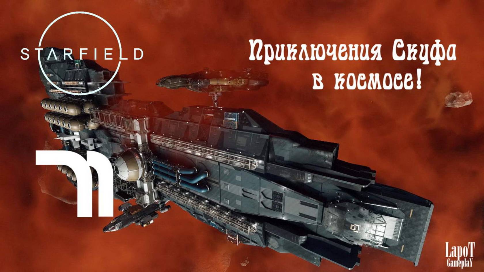 Приключения Скуфа в космосе! Starfield. Часть 71. 