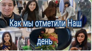 САМВЕЛ АДАМЯН, ГАРИК И КЕРРИ, ЧТО КАРИНА  СДЕЛАЛА С ПОДАРКОМ, КАК ОТМЕТИЛИ НАШ ДЕНЬ..