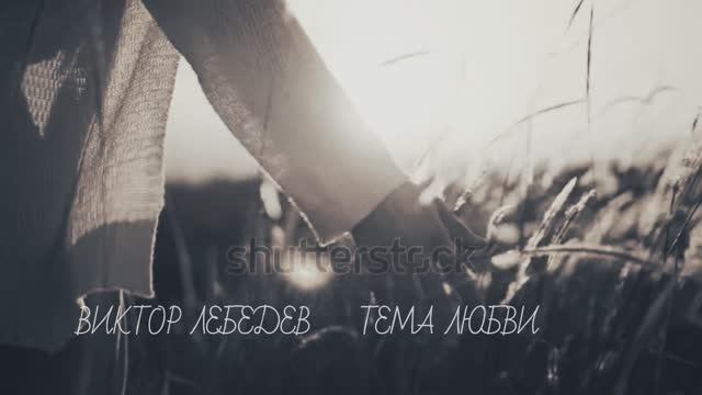 Виктор Лебедев  ( Тема любви )