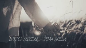 Виктор Лебедев  ( Тема любви )