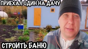 СТРОЙКА БАНИ НА ДАЧЕ-ЛЕГКО И ПРОСТО СВОИМИ РУКАМИ