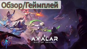 Avalar: СТОИТ ЛИ ИГРАТЬ? Обзор и первые впечатления.