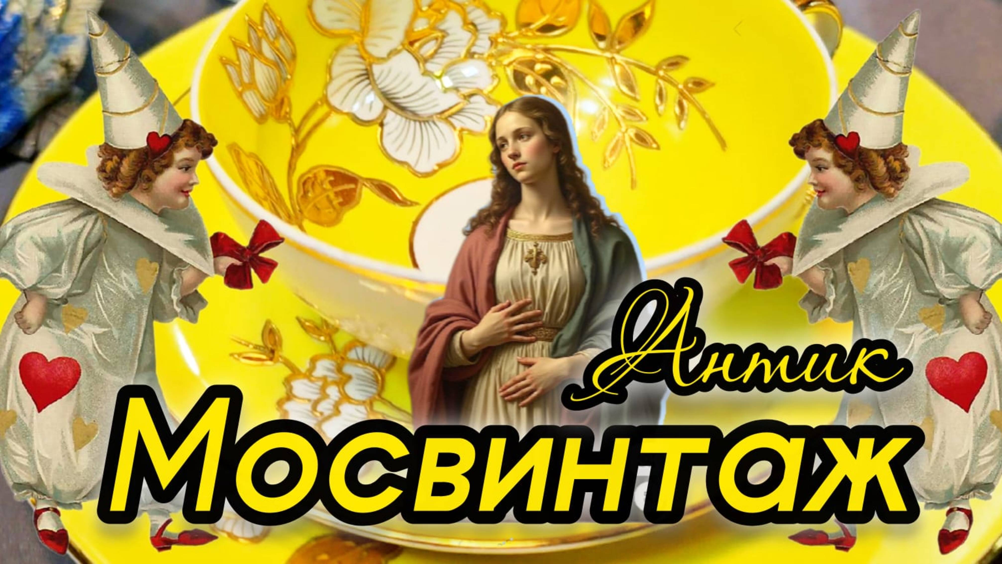 Блошиный рынок Антикварный маркет Мосвинтаж Иван Рыбников Москва #винтаж #обзор #барахолка