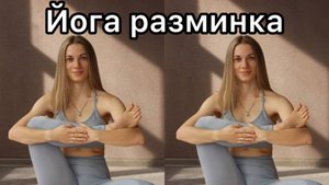 Короткая разминка перед походом в горы | Йога разминка | Утренняя йога