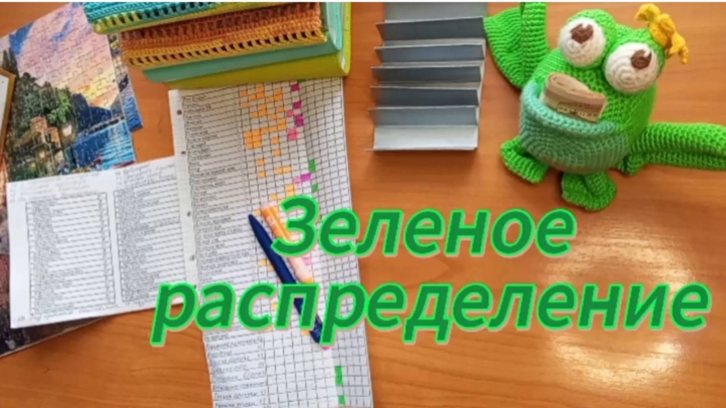 Зеленое распределение