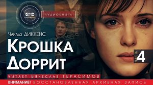 Крошка Доррит - часть 4 - Чарльз ДИККЕНС (читает Вячеслав ГЕРАСИМОВ) | аудиокниги слушать бесплатно