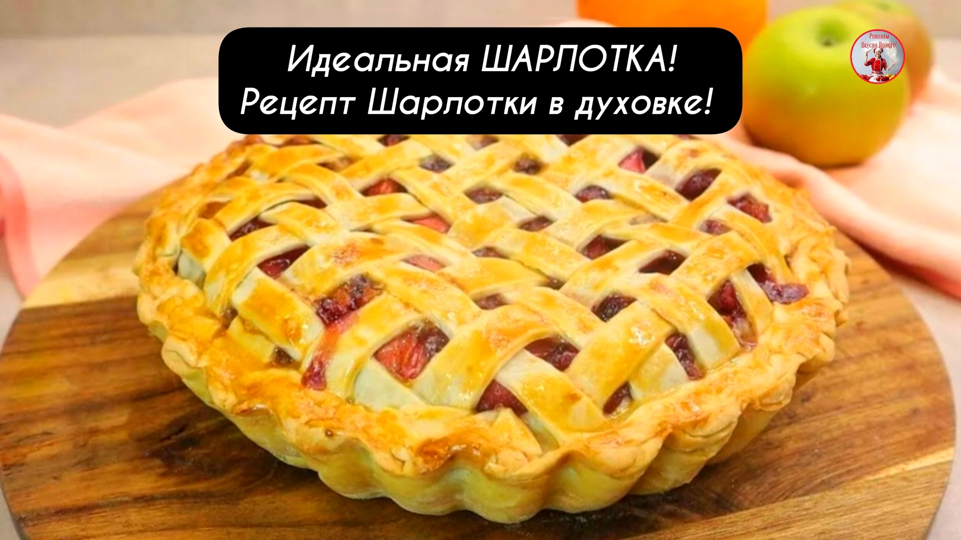 Идеальная ШАРЛОТКА! Рецепт Шарлотки в духовке!