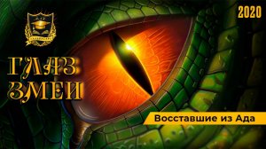 ГЛАЗ ЗМЕИ _ Восставшие из АДА _ Часть 4