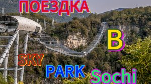 🏞Поездка в Sky Park Sochi 🏝#skyparksochi #сочискайпарк #сочи
