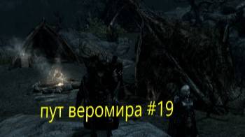 скайрим пут веромира #19