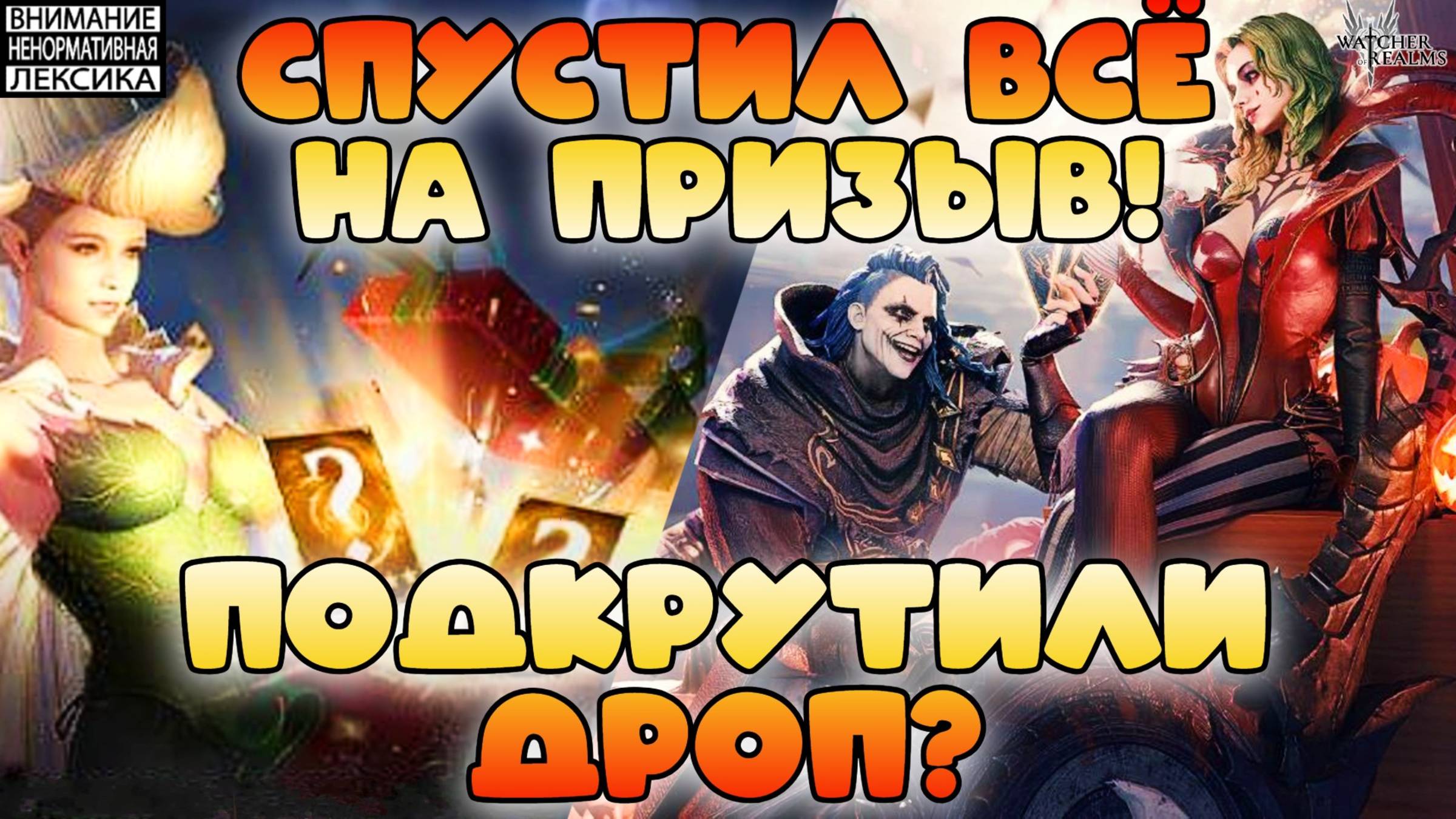 🔴 ВСЁ НА 1+1 - ПОДКРУТИЛИ ДРОП? ||  Watcher Of Realms || 18+