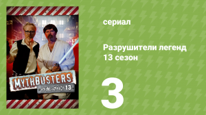 Разрушители легенд 13 сезон 3 серия «Специальный выпуск: Команда «А»» (документальный сериал, 2015)