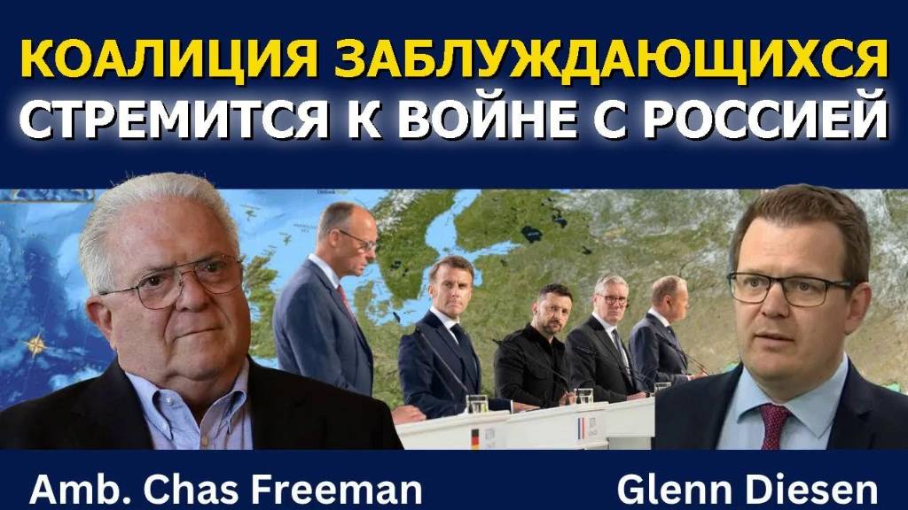 Посол Час Фриман: Коалиция заблудших рвётся воевать с Россией