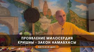 Проявление милосердия Кришны - закон намабхасы