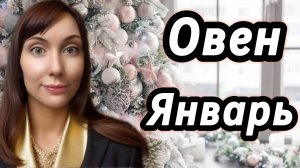Овен гороскоп,астрологический прогноз на январь 2026 года #овен