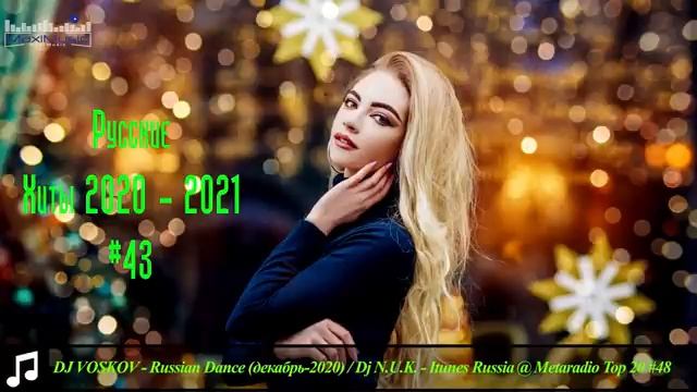 Русские Хиты 2020 - 2021 🔊 Топ Популярные Песни 2021 Года Музыка 2021 Новинки 🎵 Хит Песни 2021