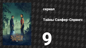 Тайны Салфер-Спрингс 1 сезон 9 серия «С течением времени» (сериал, 2021)