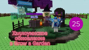 Хэллоуинское обновление в Grow a Garden