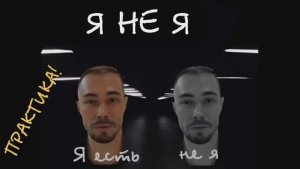 Практика Я не я. #янея #источник #яесть #свобода #яестьнея #медитация #просветление #истинныйя