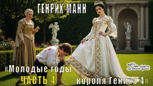 Гених Манн "Молодые годы короля Генриха 4" (часть 4)