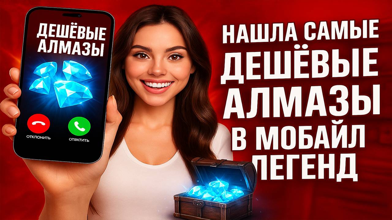 КАК ЗАДОНАТИТЬ АЛМАЗЫ В MOBILE LEGENDS ДЕШЕВО | ОПАСНО ЛИ ПОКУПАТЬ АЛМАЗЫ ТАК ДЕШЕВО?