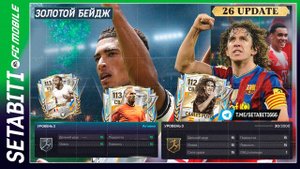 КОНЕЦ ХАЛЯВЫ В FC MOBILE! ЗОЛОТОЙ БЕЙДЖ БЕЗ ДОНАТА!  Рынок мёртв, а игроков нельзя продать.