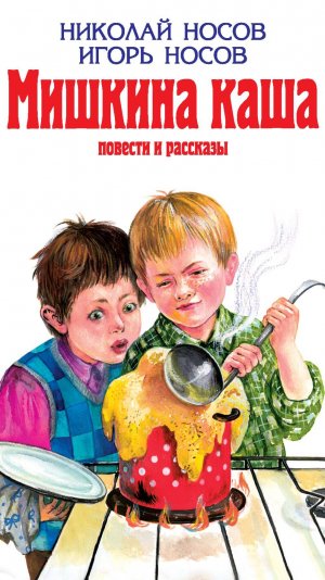 Мишкина каша