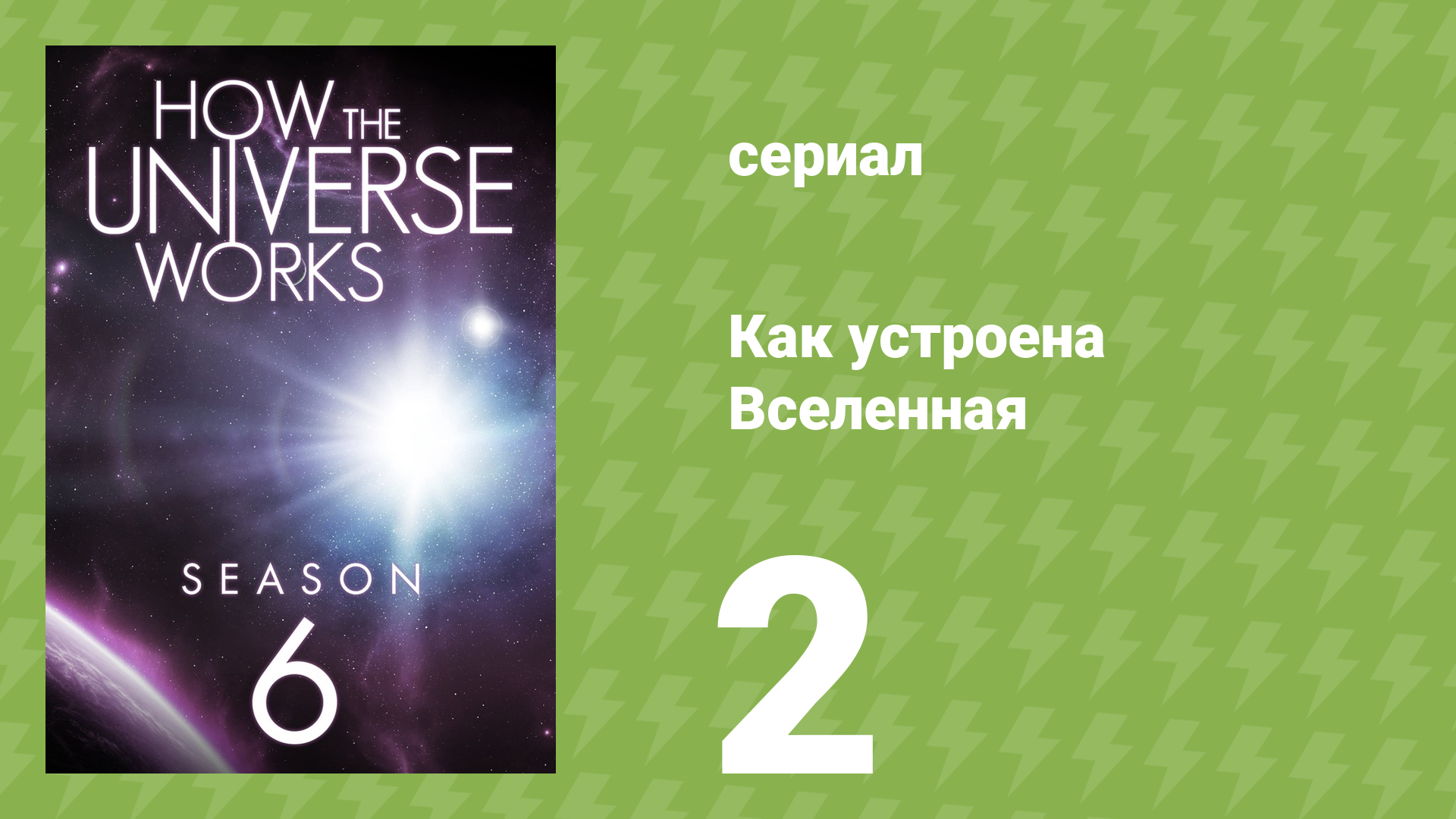 Как устроена Вселенная 6 сезон 2 серия (документальный сериал, 2018)
