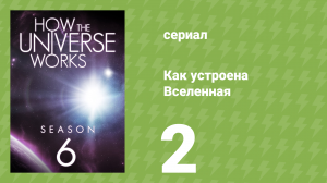 Как устроена Вселенная 6 сезон 2 серия (документальный сериал, 2018)
